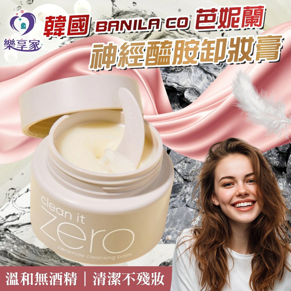 BANILA CO 韓國 芭妮蘭 Clean It Zero 神經醯胺卸妝膏100mL 卸妝膏 卸妝清潔 臉部清潔