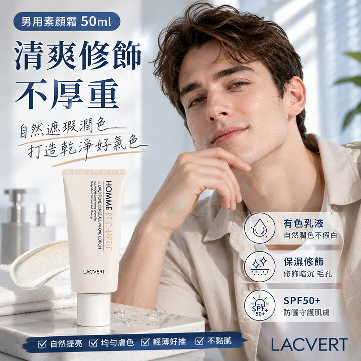 韓國 LACVERT 男士煥活日常潤色遮瑕乳 SPF50+ PA+++ 50ml 男用BB霜 防曬 防曬乳 臉部防曬