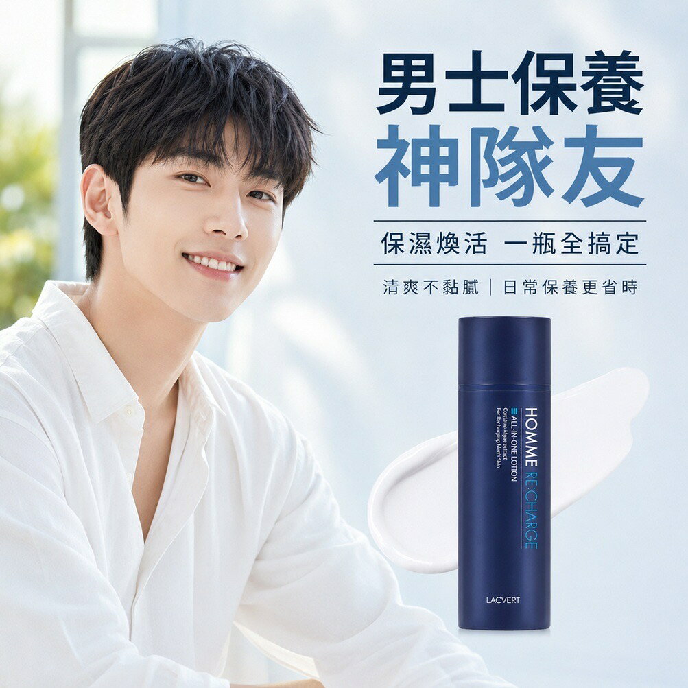 LACVERT Homme Recharge 男士煥活多效合一乳液 150ml 男用乳液 男士保養 男士乳液 清爽保濕