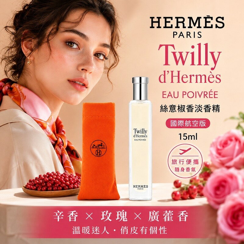 HERMES 愛馬仕 Twilly d'Hermès Eau Poivrée 香水 香氛 隨身香水