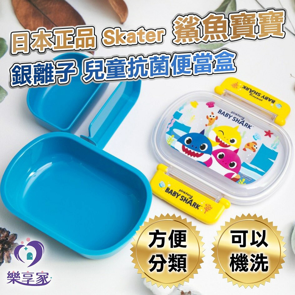 日本 Skater 鯊魚寶寶 銀離子 兒童抗菌便當盒 360ml 橢圓雙扣Baby Shark 兒童安全餐具