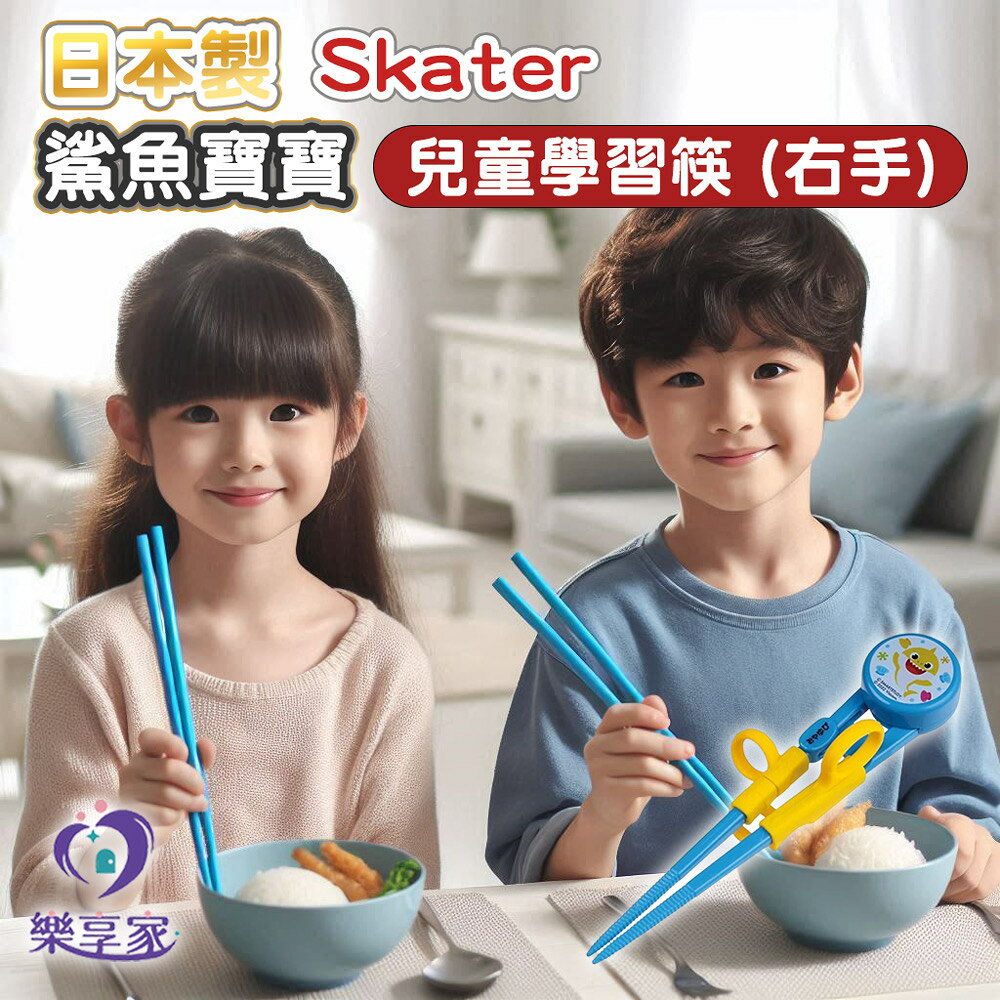 日本製Skater 鯊魚寶寶 兒童學習筷 (右手)Baby Shark 兒童餐具 安全餐具 ADXT1