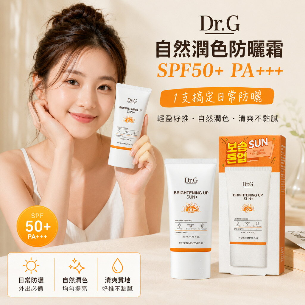 Dr.G 自然潤色防曬霜 SPF50+ PA+++ 35ml韓國防曬 潤色防曬 防曬乳 妝前乳 校色防曬