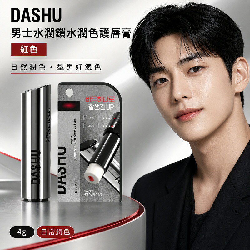 DASHU 男士水潤鎖水潤色護唇膏 紅色水潤護唇膏 柔潤雙唇 唇部保養 好氣色護唇膏 低調唇妝 韓國男士保養
