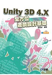 Unity 3D 4.X全方位遊戲設計基礎(附範例光碟)(06219007)