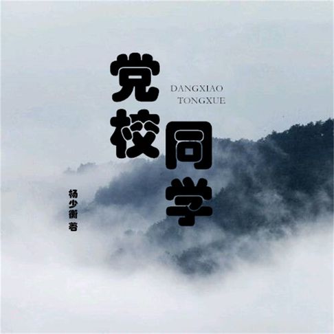 【有聲書】党校同学 0