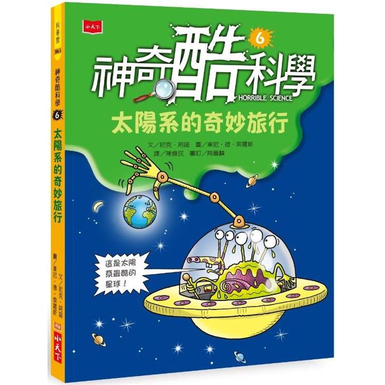 神奇酷科學6：太陽系的奇妙旅行(2020新版) | 拾書所