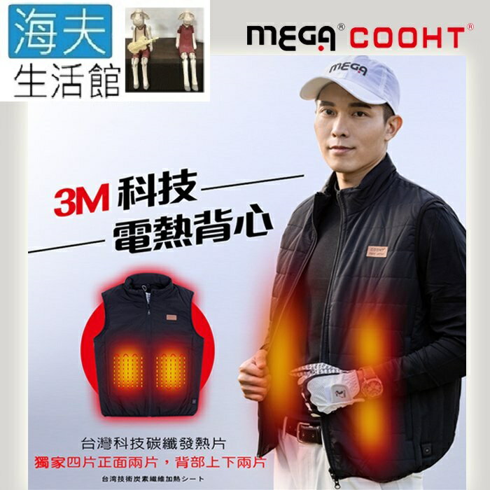 【海夫生活館】MEGA COOHT 美國3M科技 男款 電熱背心 抗風防撥水(HT-M706)