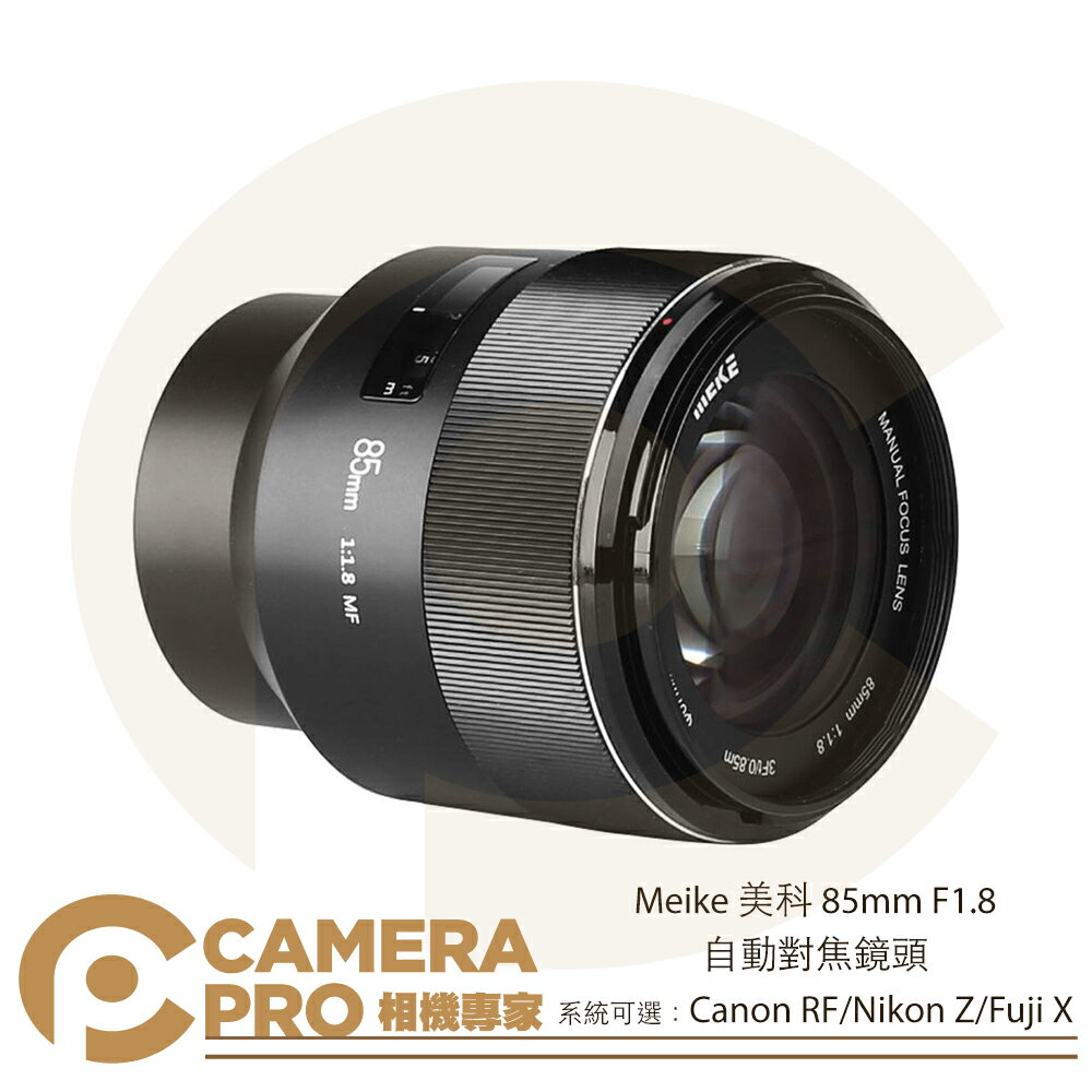 ◎相機專家◎ Meike 美科 85mm F1.8 自動對焦鏡頭 適 Canon RF Nikon Z Fuji X 公司貨【跨店APP下單最高20%點數回饋】