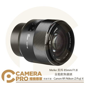 ◎相機專家◎ Meike 美科 85mm F1.8 自動對焦鏡頭 適 Canon RF Nikon Z Fuji X 公司貨