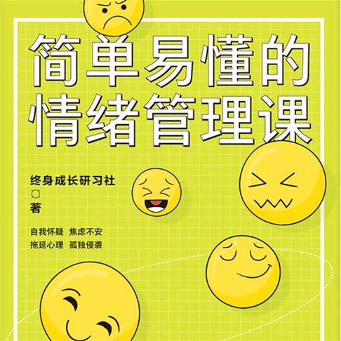 【有聲書】简单易懂的情绪管理课 0