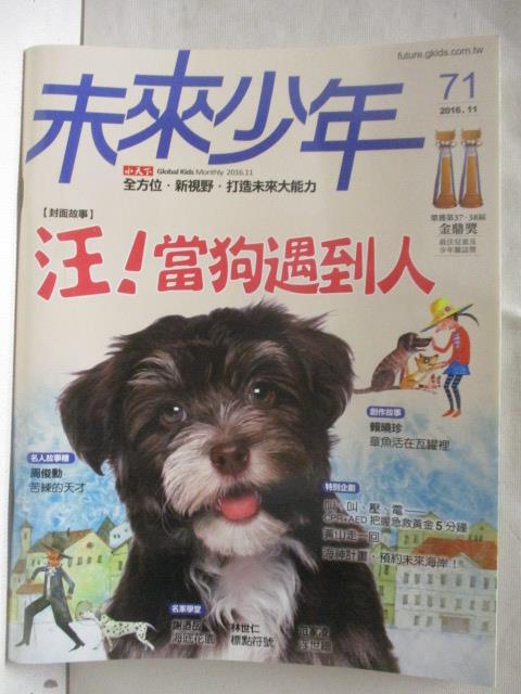 【書寶二手書T7／少年童書 O8Q】未來少年 71期 汪!當狗遇到人