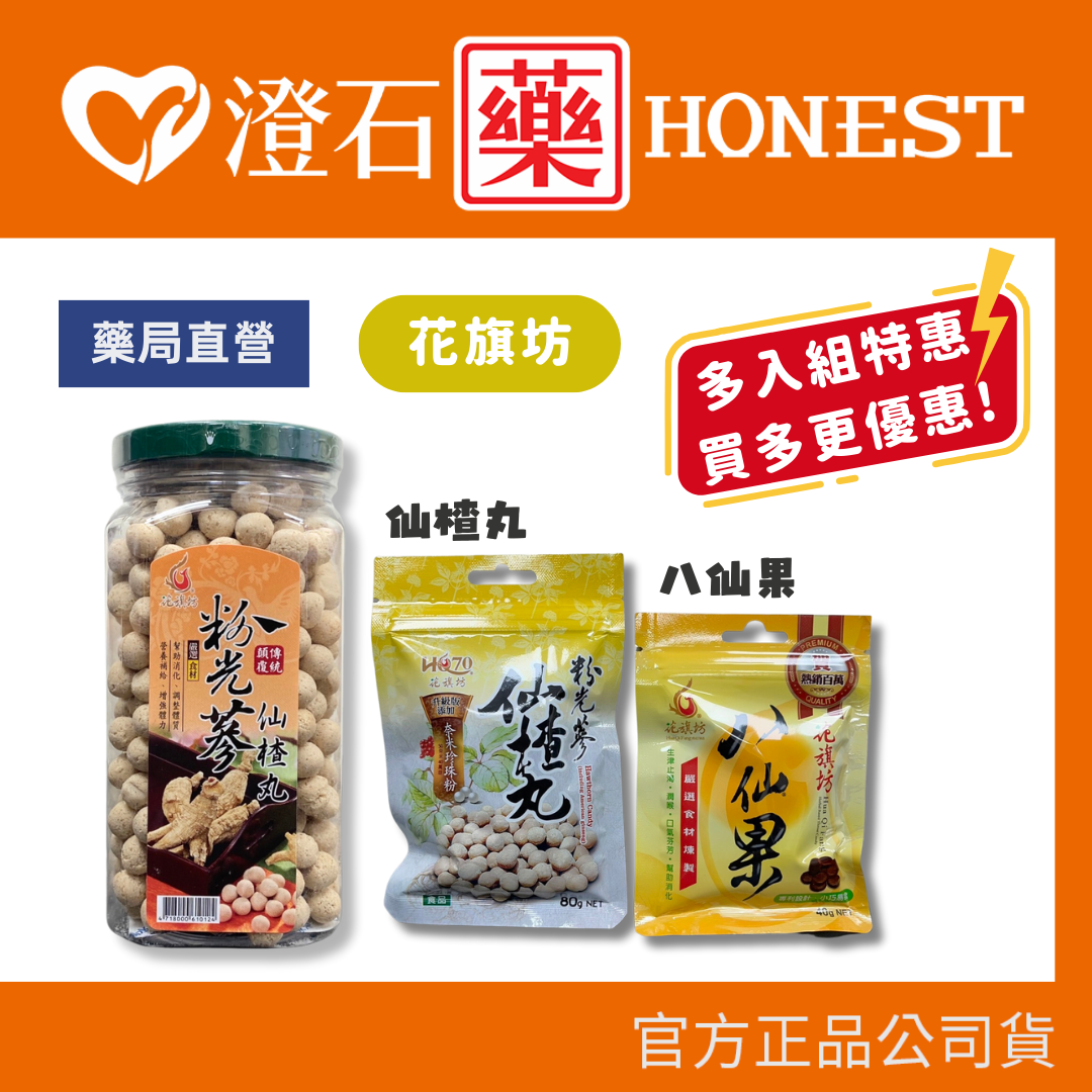 現貨 花旗坊 仙楂丸80g 八仙果40g 多入優惠 罐裝350g 澄石藥局 (迪化街花旗坊 生津止渴 潤喉 通過SGS認證)
