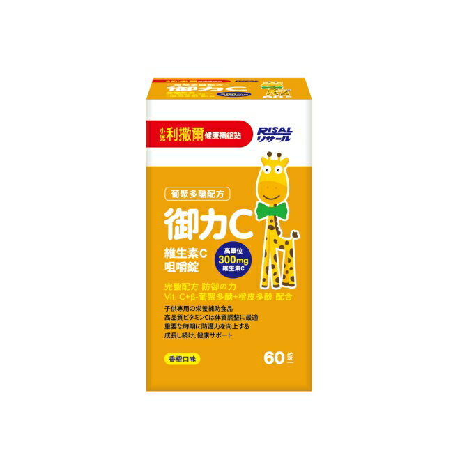 小兒利撒爾 御力C 維生素C咀嚼錠-60錠