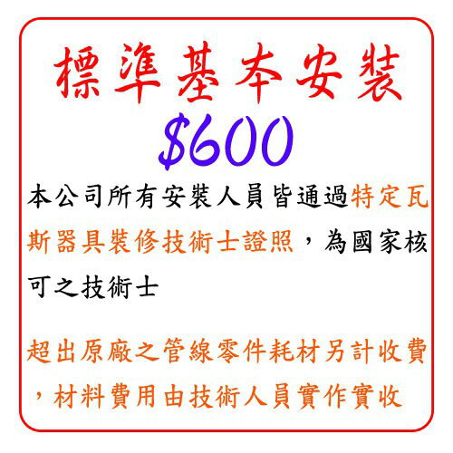 標準基本安裝費 一般型排油煙機 屋外型熱水器 ☆實體店面 可刷卡 【KW廚房世界】