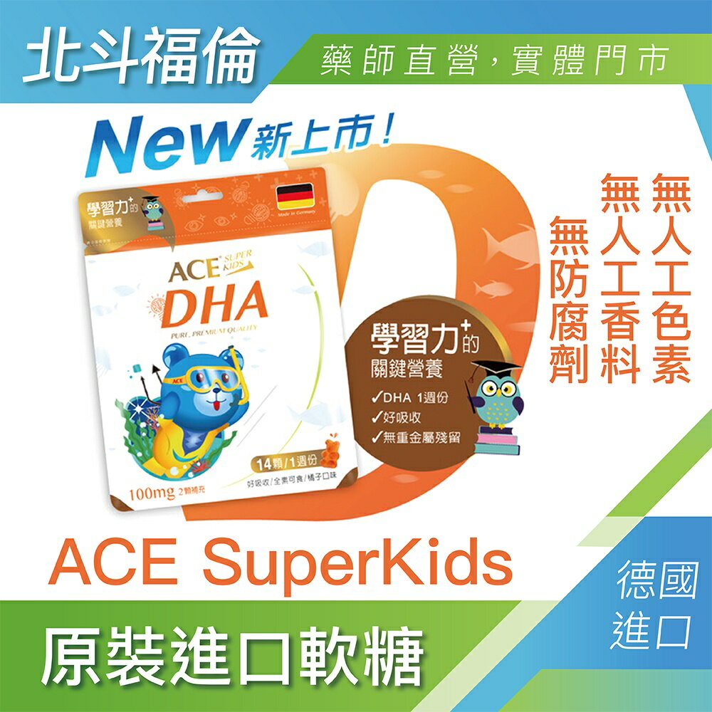 北斗福倫｜ACE SUPER KIDS DHA軟糖 台灣公司貨/藥師直營