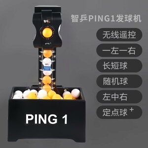 智乒PING1乒乓球發球機 便攜式單人智能乒乓自動發球機家庭發球器