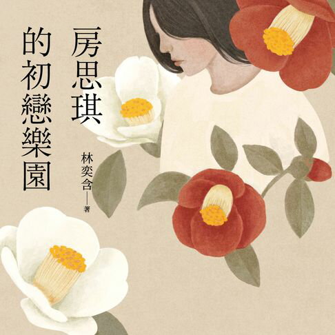 【有聲書】房思琪的初戀樂園（增訂版） 0