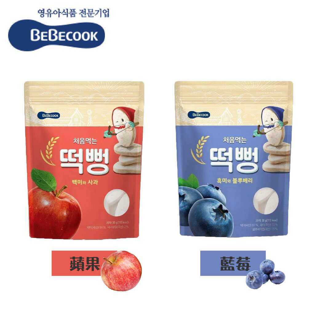 韓國 BEBECOOK 寶膳 嬰幼兒初食綿綿米餅 30g 米餅 寶寶餅乾 嬰兒餅乾 副食品（兩款可選）