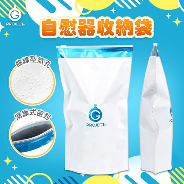 超值★ EXE ｜ G PROJECT收納袋 ( 單個 )  飛機杯 情趣用品 名器