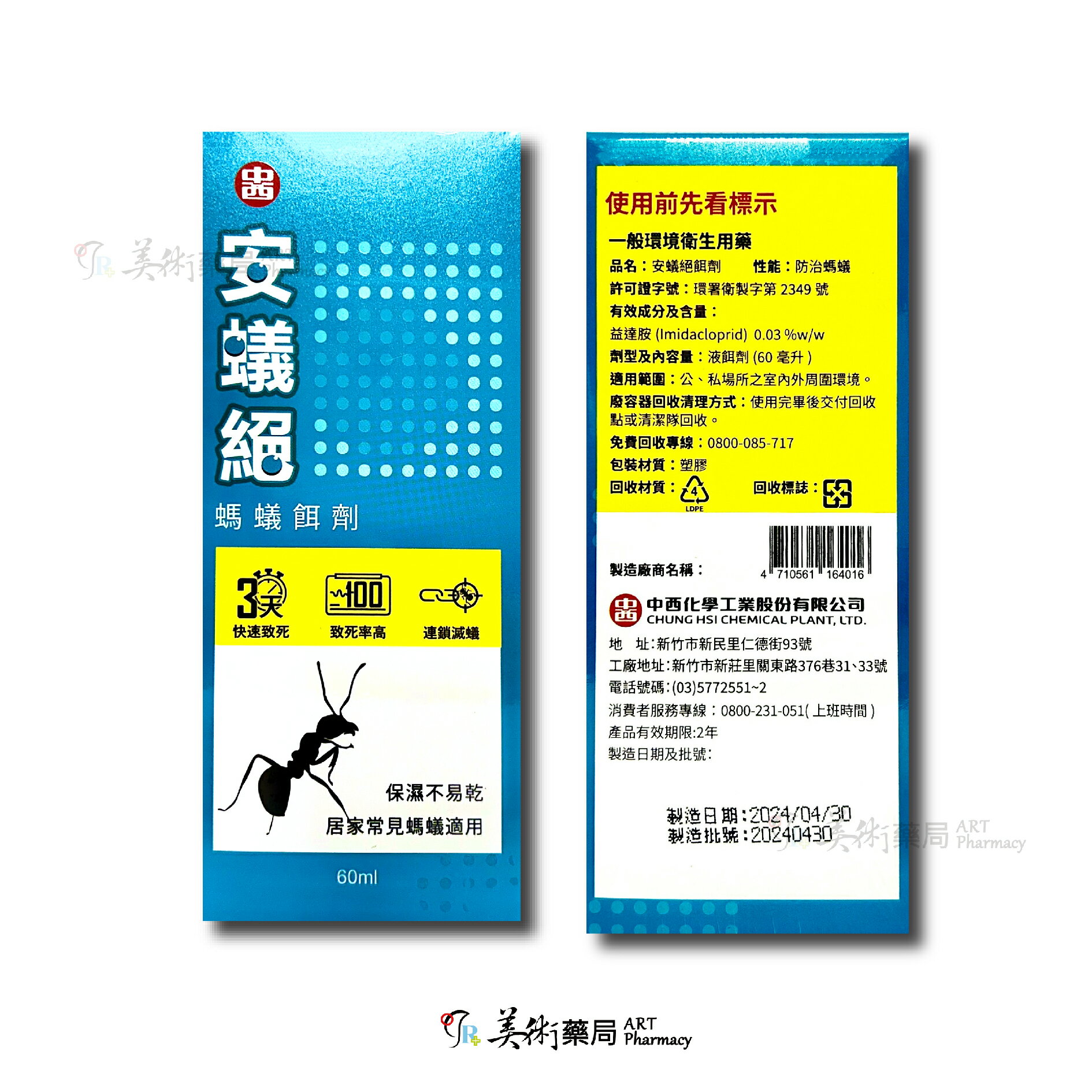 安蟻絕 螞蟻餌劑 一般環境衛生用藥 益達胺 （Imidacloprid） 0.03%w/w