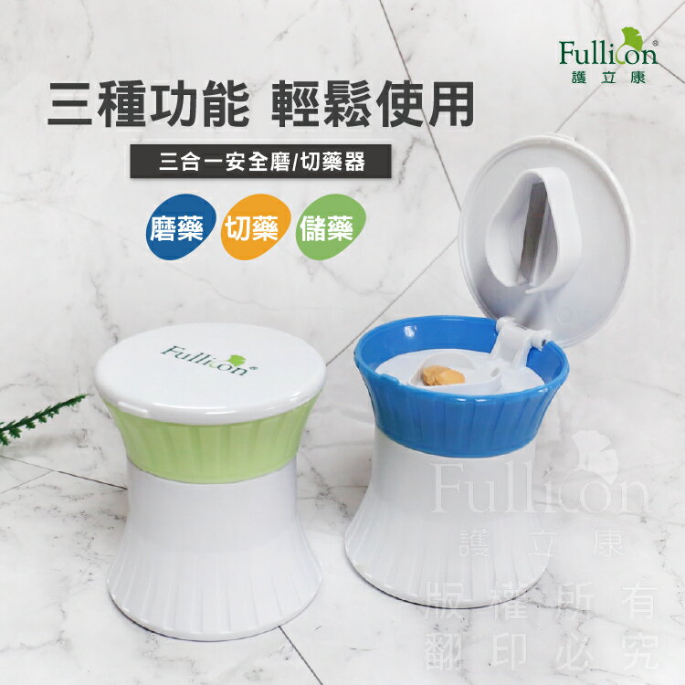 【護立康】三合一碾藥器｜切藥＋磨粉＋藥品分裝盒｜藥片切半｜藥粉磨碎｜保健品儲存｜老人用藥必備｜現貨