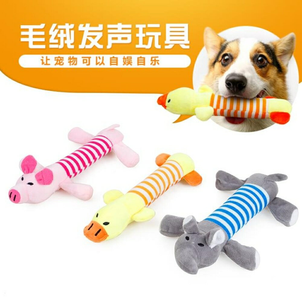 3件套 狗狗磨牙條紋象發聲玩具 幼犬大型犬耐咬寵物毛絨玩具【櫻田川島】