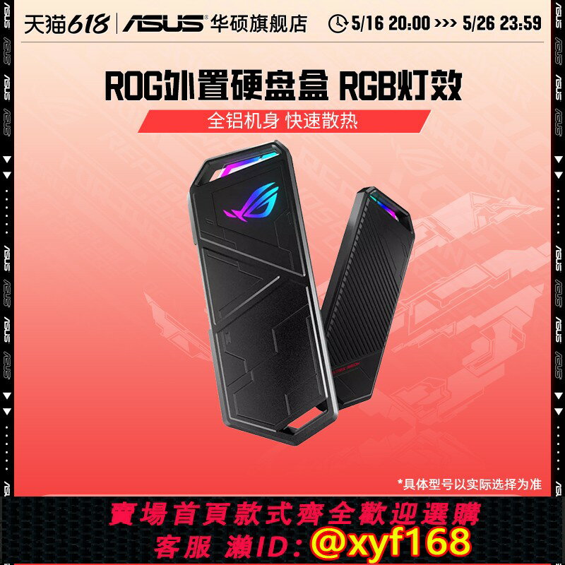 {保固一年 可打統編}【百億+12期分期】華碩ROG幻影硬碟盒SSD固態硬碟移動外接盒