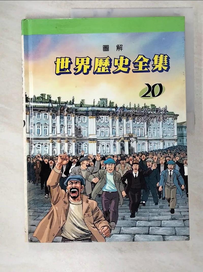 【書寶二手書T5／少年童書 D63】圖解世界歷史全集20-第一次世界大戰後的國際情勢 趙顯祐等