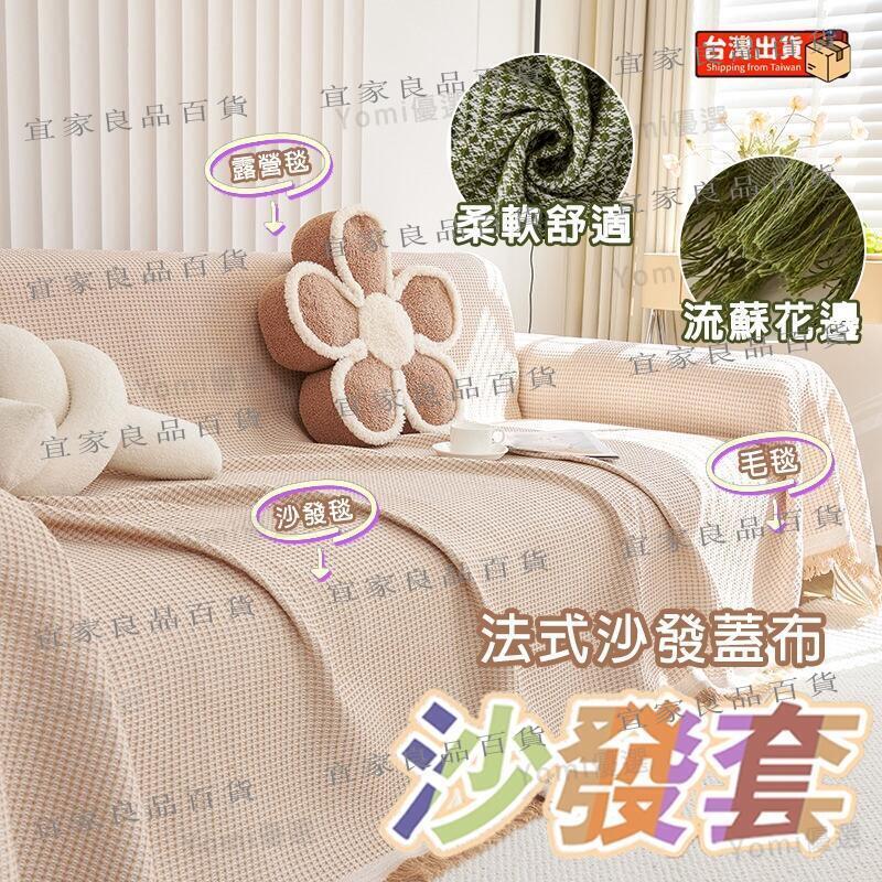 【宜家良品百貨】臺灣出貨 沙發布 沙發墊 沙發布 雙人沙發布 沙發蓋布 沙發毯 沙發墊 沙發罩 腳凳布 椅布 單人沙發布