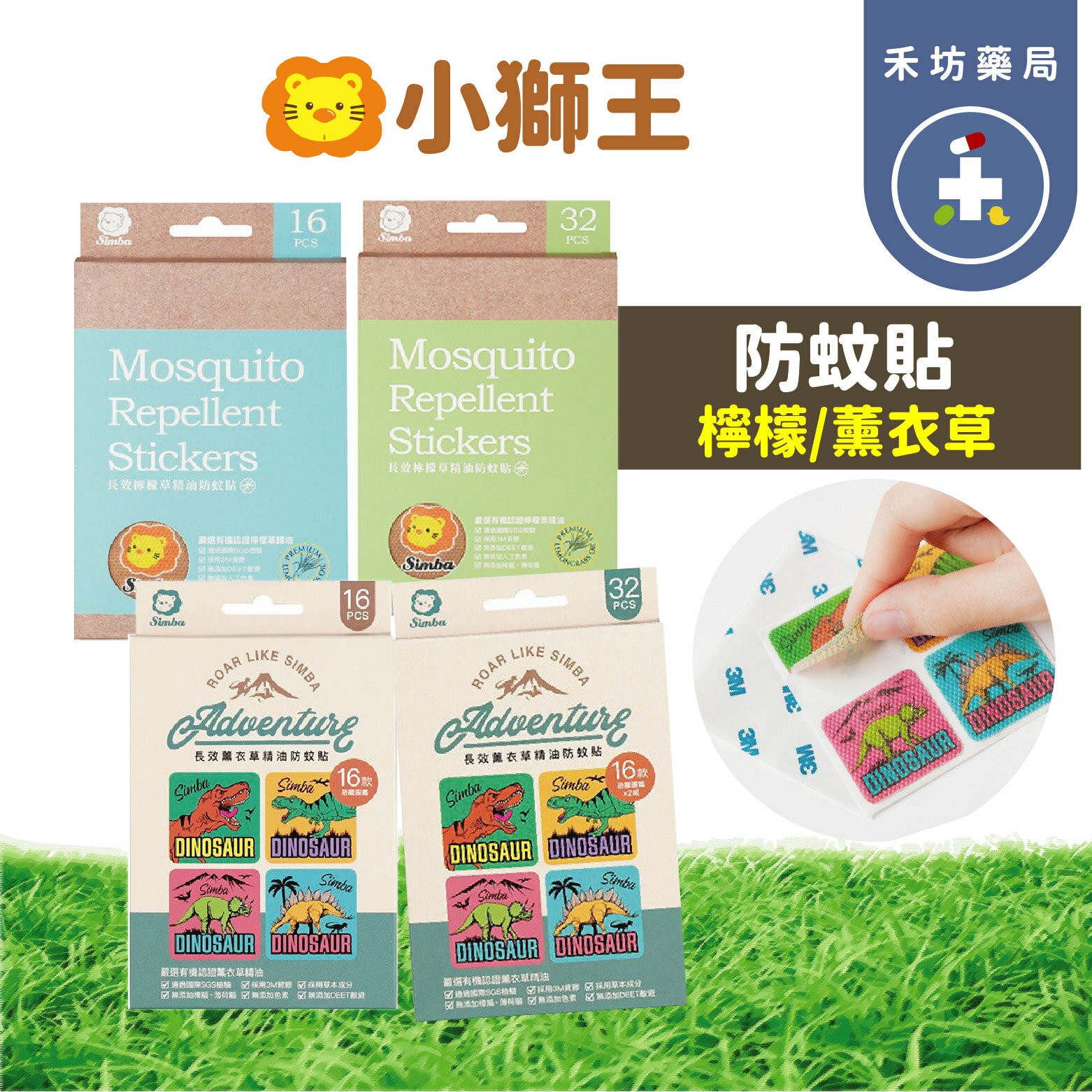 小獅王 長效薰衣草精油防蚊貼 恐龍圖鑑 長效檸檬草精油 防蚊貼 (32片) 兩款可選 驅蚊貼 【禾坊藥局】