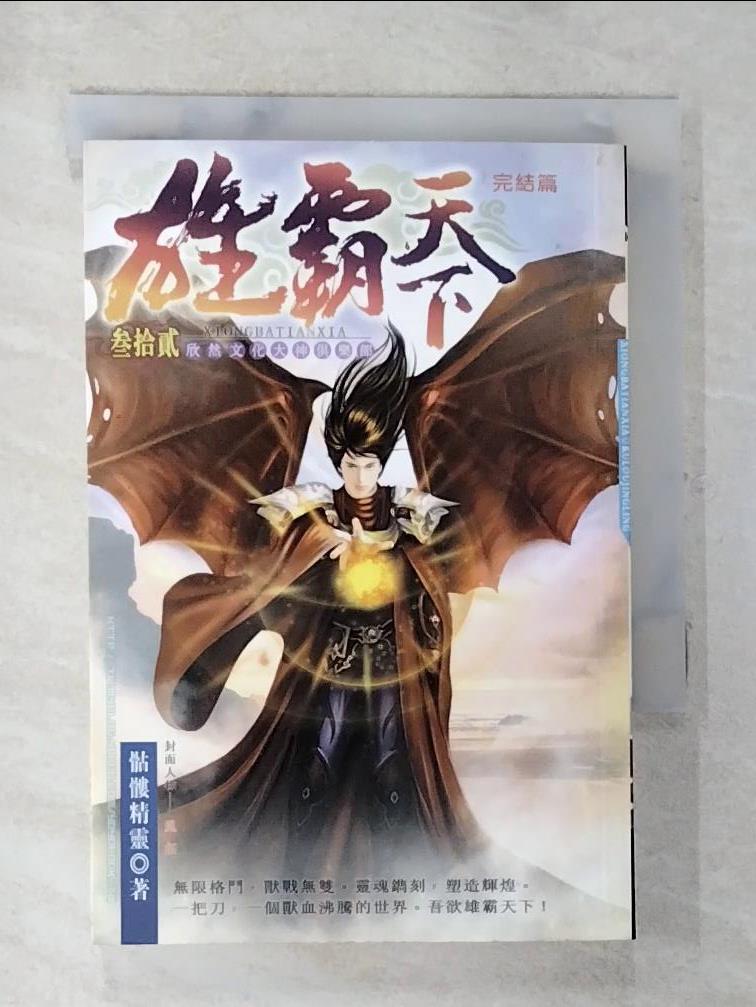 【書寶二手書T7／一般小說 AWH】雄霸天下32亂世為王(完) 骷髏精靈