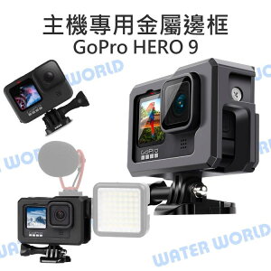 GoPro HERO 9【主機專用 金屬邊框】兔籠 雙冷靴座 拓展邊框 鋁合金邊框 附底座+螺絲【中壢NOVA-水世界】