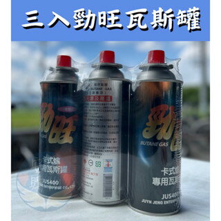 安鑫購物✨勁旺 卡式爐專用瓦斯 通用瓦斯罐 3入 瓦斯罐 野炊露營