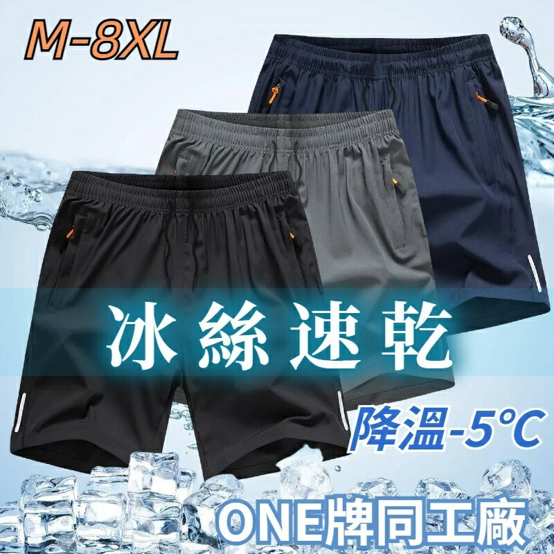 M-8XL 運動短褲 冰絲短褲 涼感短褲 男生短褲 五分褲 速乾短褲 排汗短褲 休閒短褲 大碼短褲