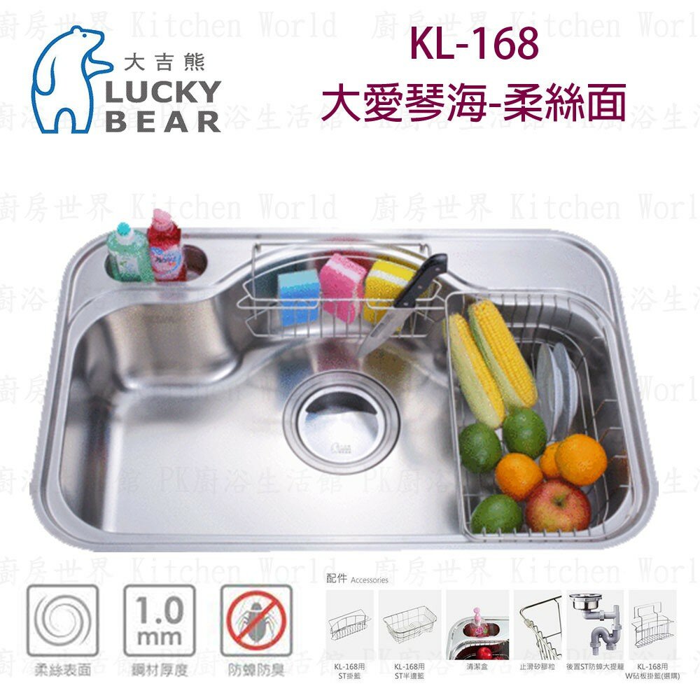 高雄 大吉熊 KL-168 不鏽鋼 水槽 大愛琴海-柔絲面【KW廚房世界】