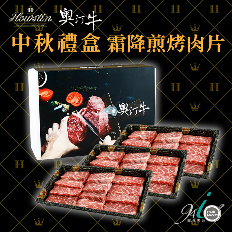 中秋限定 澳洲穀飼牛-奧汀牛霜降煎烤肉片組 250g±10%*3盒