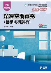 冷凍空調實務(含乙級學術科解析)(2015最新版)