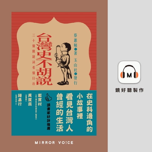 【有聲書】台灣史不胡說：30個關鍵詞看懂日治 0