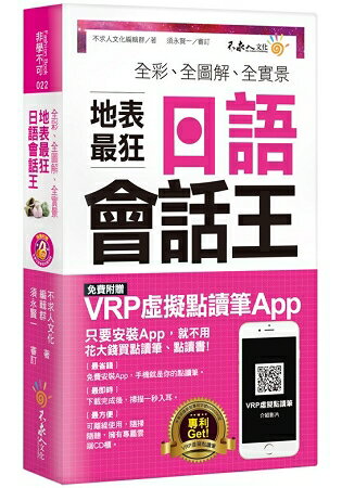 全彩、全圖解、全實景地表最狂日語會話王(免費附贈虛擬點讀筆 APP+1CD+防水書套) | 拾書所