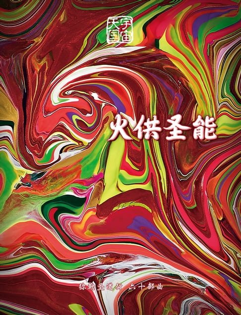 【電子書】弥勒圣道行六十部曲-火供圣能(简体字版) 0