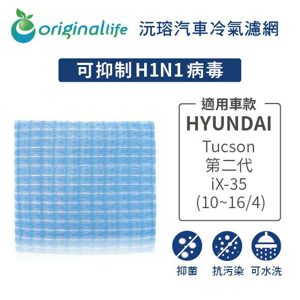 【Original Life】適用現代HYUNDAI：Tucson 第二代/iX-35 (10~16/4)汽車冷氣濾網