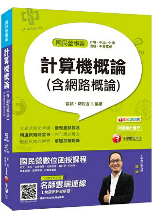 【一次就考上的致勝關鍵】計算機概論(含網路概論)[國民營-臺電/中油/中鋼/中華電信/捷運][