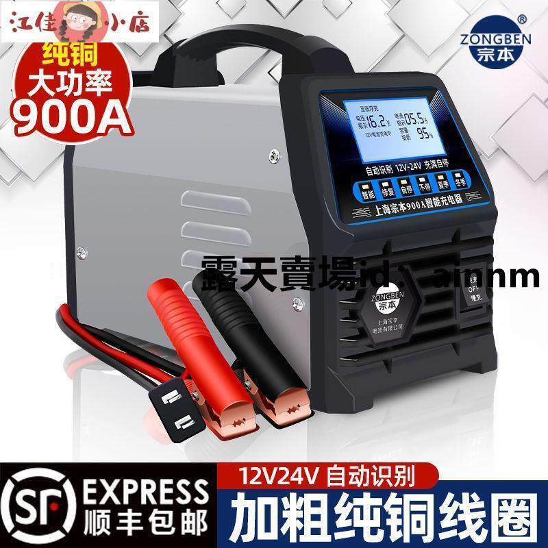 電瓶充電器 電瓶充電機 電瓶充電 智能充電器 電瓶 脈衝修復 宗本牌全自動智能修復汽車電瓶充電器12V24V