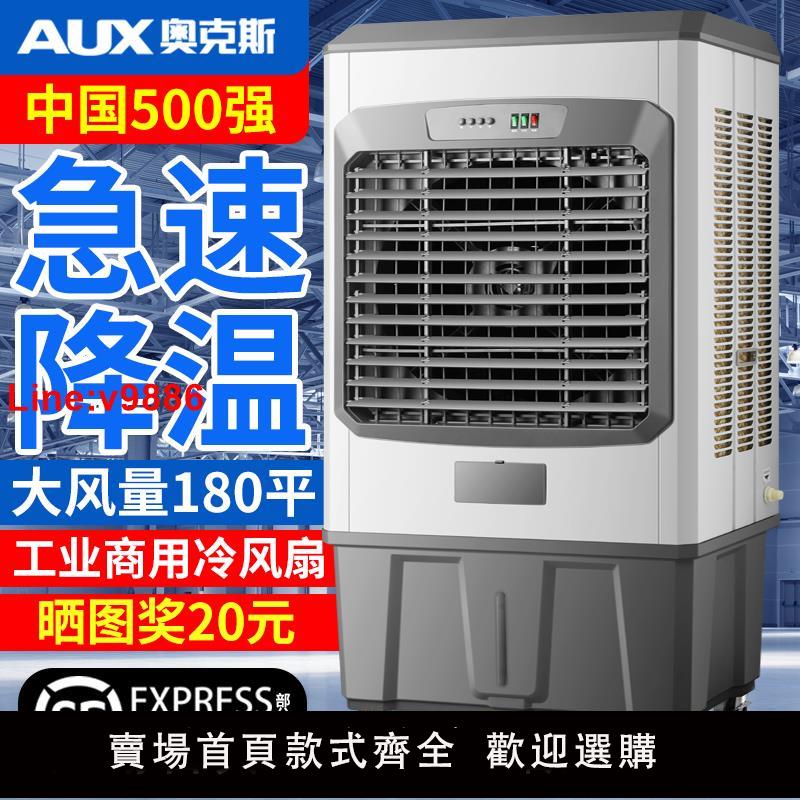 【臺灣公司 超低價】奧克斯大型工業冷風機加水制冷水空調扇移動工廠商用蒸發式冷風扇
