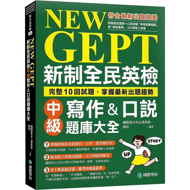 NEW GEPT 新制全民英檢中級寫作&口說題庫大全：完整10回試題，掌握最新出題趨勢（附擬真試題本+口說測驗「考場真實模擬」與「解答範例」QR碼線上音檔） | 拾書所