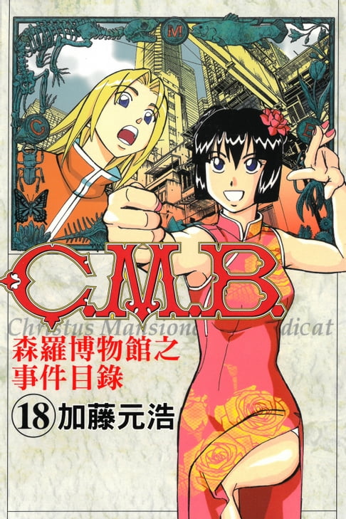 【電子書】C.M.B.森羅博物館之事件目錄 (18) 0