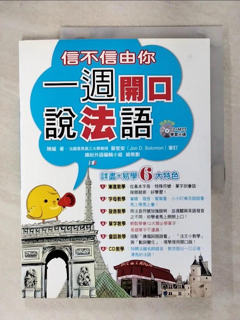 【書寶二手書T5／語言學習 KNW】信不信由你一週開口說法語 陳媛