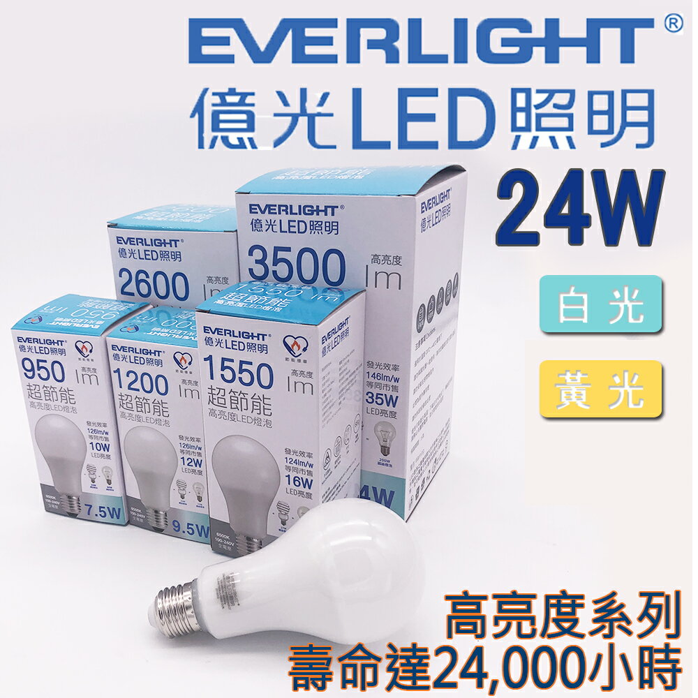 億光 超節能 保固3年   24W LED 燈泡 E27 高亮度系列