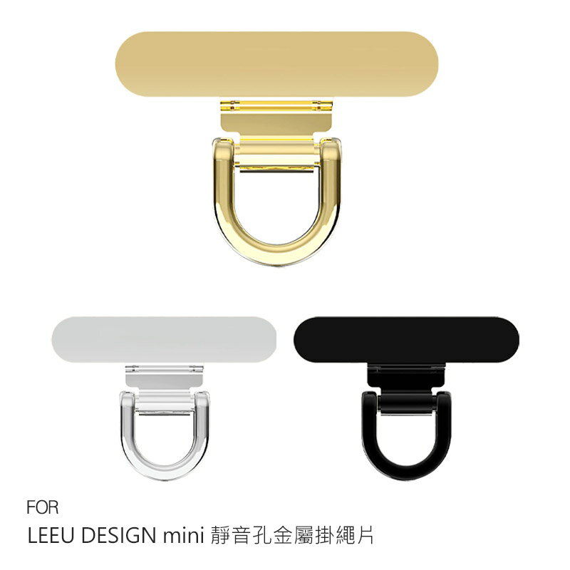LEEU DESIGN mini 靜音孔金屬掛繩片吊飾掛繩 手機靜音孔夾片